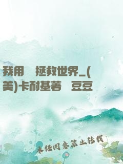 我用約會拯救世界